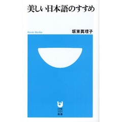 美しい日本語のすすめ