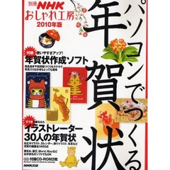 パソコンでつくる年賀状　２０１０年版　すてきを贈るならイラストレーター３０人の年賀状