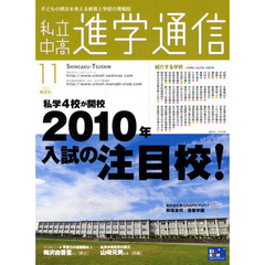 私立中高進学通信　子どもの明日を考える教育と学校の情報誌　２００９－１１　私学４校が開校２０１０年入試の注目校！