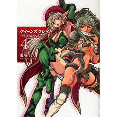 クイーンズブレイド　Ｈｉｄｅ　＆　Ｓｅｅｋ　４
