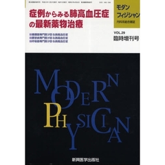 モダンフィジシャン　内科系総合雑誌　Ｖｏｌ．２９臨時増刊号（２００９）　特集症例からみる肺高血圧症の最新薬物治療