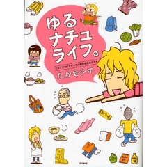 ゆるナチュライフ。　ズボラでＯＫ！ナチュラル健康生活のススメ