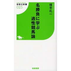 名勝負に学ぶ適性競馬論