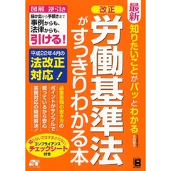 最新知りたいことがパッとわかる改正労働基準法がすっきりわかる本　知らないではすまされないコンプライアンスチェックシート付き