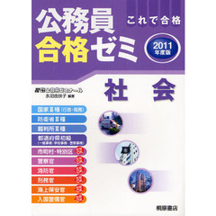 公務員合格ゼミ社会　これで合格　２０１１年度版