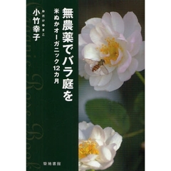 無農薬でバラ庭を　米ぬかオーガニック１２カ月