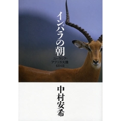 インパラの朝　ユーラシア・アフリカ大陸６８４日