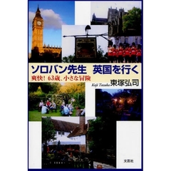 ソロバン先生英国を行く　爽快！６３歳小さ