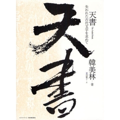 天書　失われた古代文字を求めて