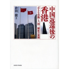 中国返還後の香港　「小さな冷戦」と一国二制度の展開