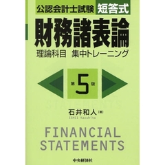 公認会計士試験短答式財務諸表論理論科目集中トレーニング　第５版