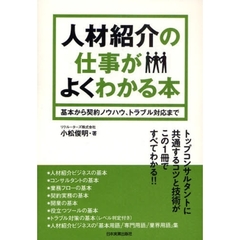 人材紹介の仕事がよくわかる本　基本から契約ノウハウ、トラブル対応まで
