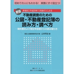 不動産調査のための公図・不動産登記簿の読み方・調べ方　契約書および登記申請書からの読み取り方　初めての人にもわかる！実務にすぐ役立つ！　新様式（平成２０年１１月施行）による　新版