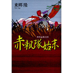 赤報隊始末