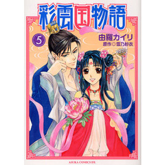 彩雲国物語　５