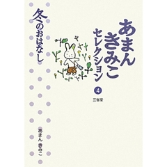 あまんきみこセレクション　４　冬のおはなし