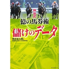 仲谷式億の馬券術儲けのデータ　現役最強馬券師が明かした！　ＲＡＴＥ　ＢＵＳＴＥＲ！