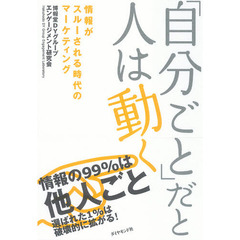 「自分ごと」だと人は動く　情報がスルーされる時代のマーケティング