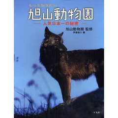 もっと知りたい旭山動物園　人気日本一の秘密
