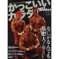 かっこいいカラダＮＥＸＴ　ＳＴＡＧ　１１