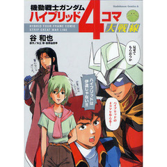 機動戦士ガンダムハイブリッド４コマ大戦線