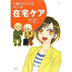 介護がラクになるマンガ在宅ケア