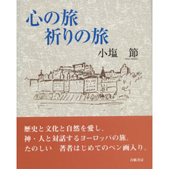心の旅祈りの旅