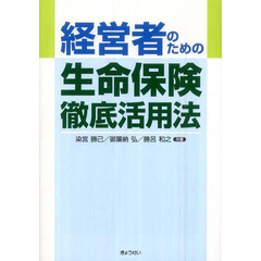 経営者のための生命保険徹底活用法