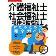 介護福祉士・社会福祉士・精神保健福祉士になるための完全ガイド