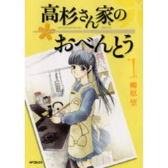 高杉さん家のおべんとう　１