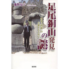 足尾銅山発見の謎　「治部と内蔵」の真相をもとめて