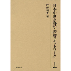 日本中世の説話・書物のネットワーク