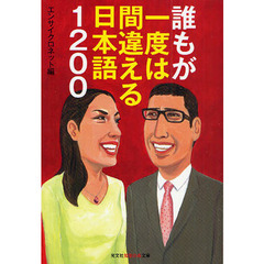 誰もが一度は間違える日本語１２００