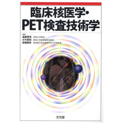 臨床核医学・ＰＥＴ検査技術学