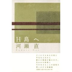 Ｈ島へ