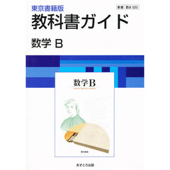 ０２０東書版数学Ｂ