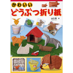 かわいいどうぶつ折り紙