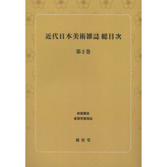 近代日本美術雑誌総目次　第２巻　オンデマンド版　絵画叢誌　書画骨董雑誌