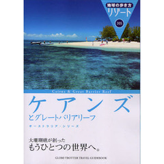 地球の歩き方リゾート　ケアンズとグレートバリアリーフ　３０５　改訂第１５版　ケアンズとグレートバリアリーフ