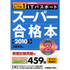 ＩＴパスポートスーパー合格本　共通キャリア・スキルフレームワークレベル１　２０１０年版