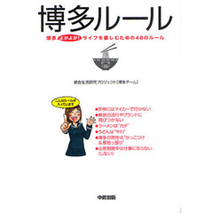 博多ルール　博多よかよか！ライフを楽しむための４８のルール