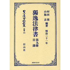日本立法資料全集　別巻４６５　独逸法律書　第９冊・目録
