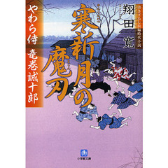 やわら侍・竜巻誠十郎 - 通販｜セブンネットショッピング