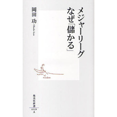 メジャーリーグなぜ「儲かる」