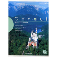 ゲナウ!コミュニケーションのドイツ語