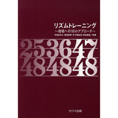 楽譜　リズムトレーニング～視唱への１０の
