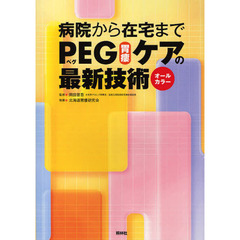 病院から在宅までＰＥＧ〈胃瘻〉ケアの最新技術