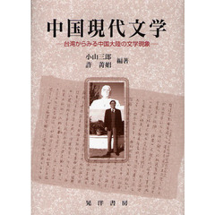 中国現代文学　台湾からみる中国大陸の文学現象