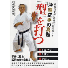 ＤＶＤ　沖縄空手の真髄　「型」を打つ