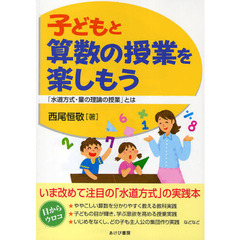 子どもと算数の授業を楽しもう　「水道方式・量の理論の授業」とは